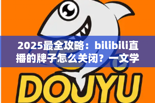 2025最全攻略：bilibili直播的牌子怎么关闭？一文学会隐藏粉丝勋章的全部方法