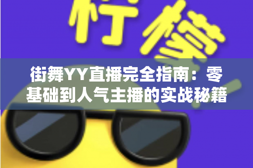 街舞YY直播完全指南：零基础到人气主播的实战秘籍