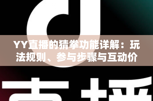 YY直播的猜拳功能详解:玩法规则、参与步骤与互动价值全面解析 YY直播的猜拳功能详解:玩法规则、参与步骤与互动价值全面解析