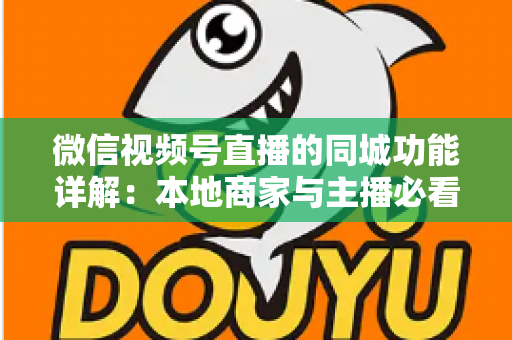 微信视频号直播的同城功能详解:本地商家与主播必看的空间流量运营指南 微信视频号直播的同城功能详解:本地商家与主播必看的空间流量运营指南