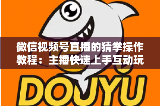 微信视频号直播的猜拳操作教程：主播快速上手互动玩法全攻略